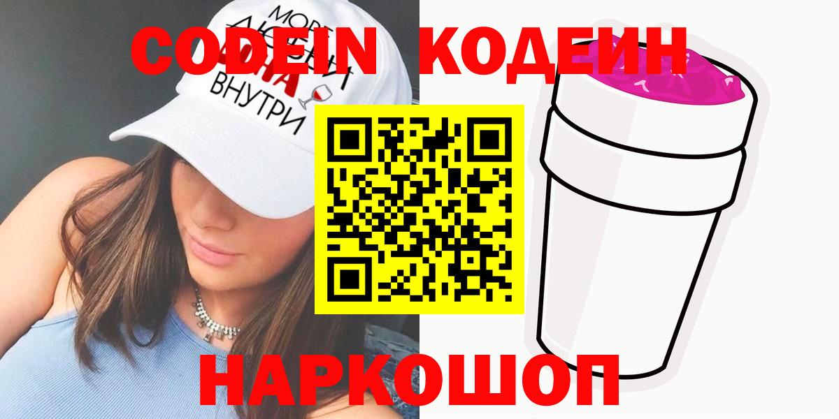 Codein напиток Lean (лин) Балабаново