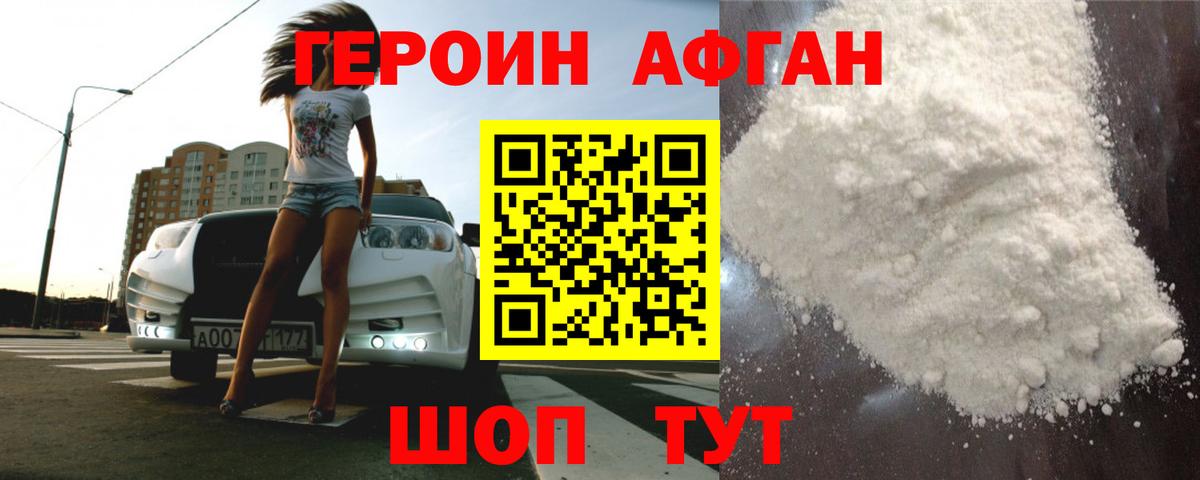 ГЕРОИН Афган  ГЕРОИН  Балабаново 